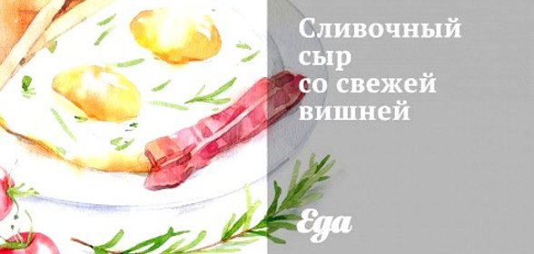 Сливочный сыр со свежей вишней