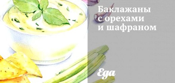 Баклажаны с орехами и шафраном