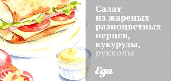 Салат из жареных разноцветных перцев, кукурузы, рукколы и теплые тосты с козьим сыром
