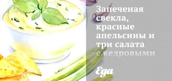 Запеченая свекла, красные апельсины и три салата с кедровыми орешками под апельсиновым маслом