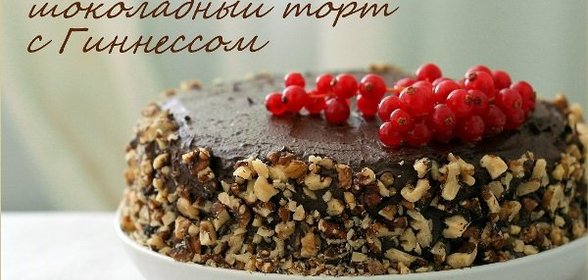 Ирландский шоколадный торт с Гиннессом