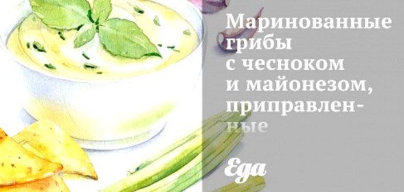 Маринованные грибы с чесноком и майонезом, приправленные пиментоном (подкопченной паприкой)