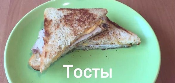 Тосты на завтрак
