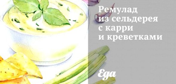 Ремулад из сельдерея с карри и креветками