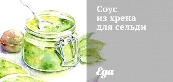 Соус из хрена для сельди