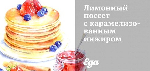 Лимонный поссет с карамелизованным инжиром