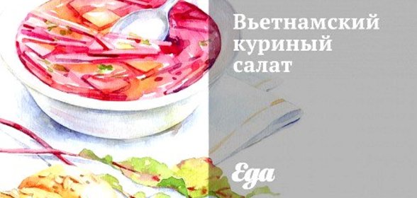 Вьетнамский куриный салат