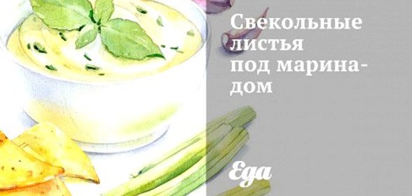 Свекольные листья под маринадом