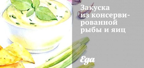 Закуска из консервированной рыбы и яиц
