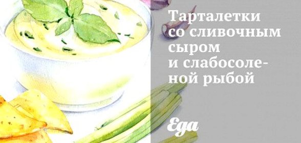 Тарталетки со сливочным сыром и слабосоленой рыбой