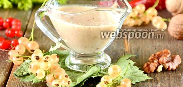 Соус из белой смородины