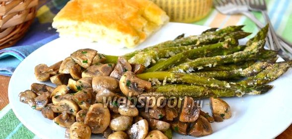 Спаржа с грибами
