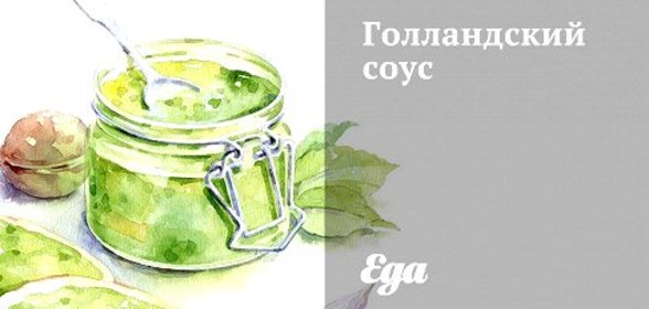 Голландский соус
