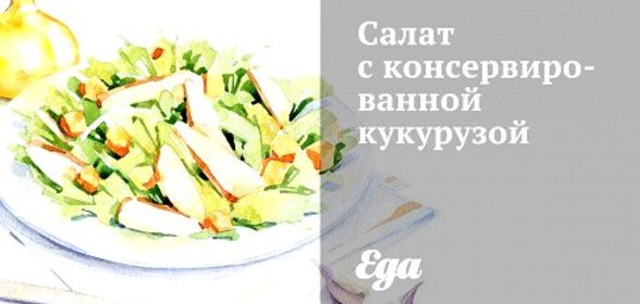 Салат с консервированной кукурузой