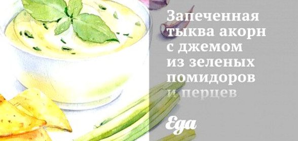 Запеченная тыква акорн с джемом из зеленых помидоров и перцев халапеньо