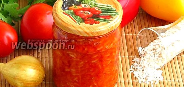 Консервированная овощная закуска с рисом