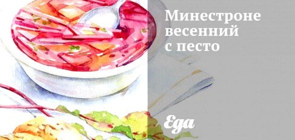 Минестроне весенний с песто