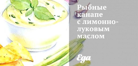 Рыбные канапе с лимонно-луковым маслом