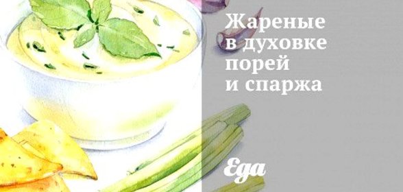 Жареные в духовке порей и спаржа