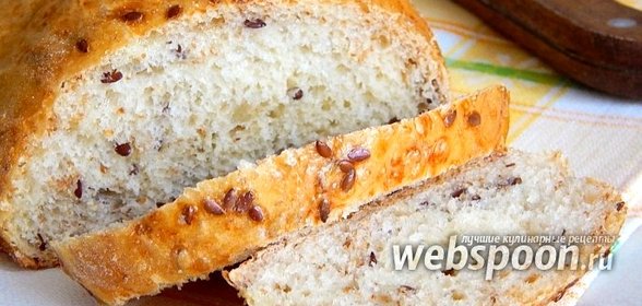 Хлеб с клетчаткой и семенами льна