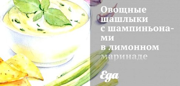 Овощные шашлыки с шампиньонами в лимонном маринаде