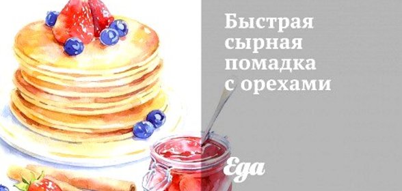 Быстрая сырная помадка с орехами