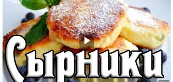 Сырники с сыром. Сырники с шоколадом. Сырники пышные. Видео