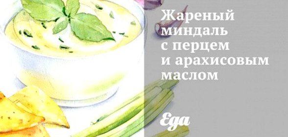 Жареный миндаль с перцем и арахисовым маслом