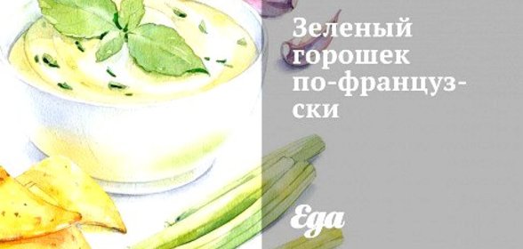 Зеленый горошек по‑французски