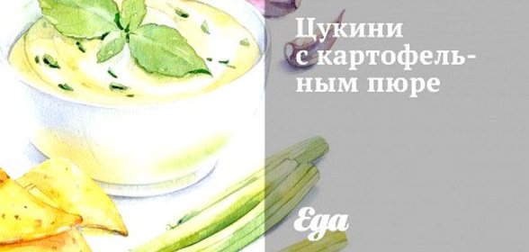 Цукини с картофельным пюре
