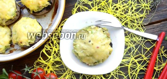Грибы запечённые с кабачками и сыром