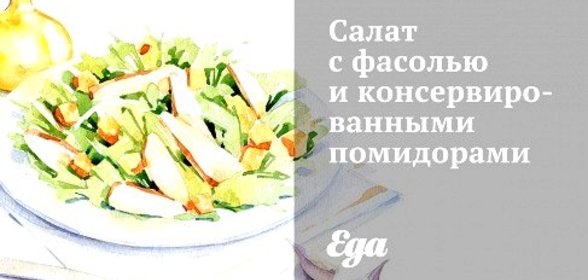 Салат c фасолью и консервированными помидорами