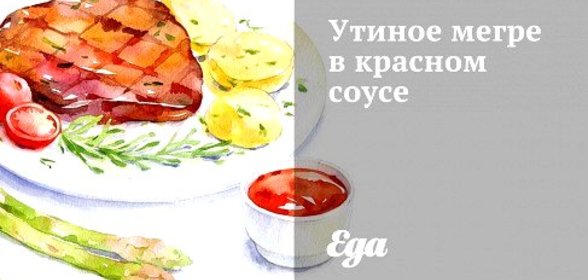 Утиное мегре в красном соусе