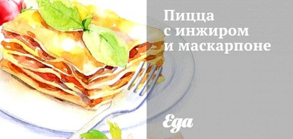 Пицца с инжиром и маскарпоне