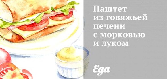 Паштет из говяжьей печени с морковью и луком