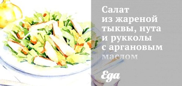 Салат из жареной тыквы, нута и рукколы с аргановым маслом
