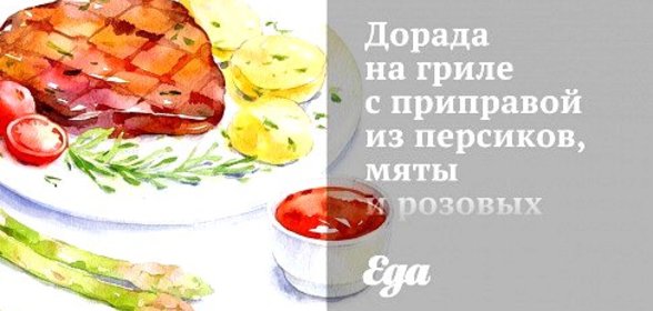 Дорада на гриле с приправой из персиков, мяты и розовых грейпфрутов
