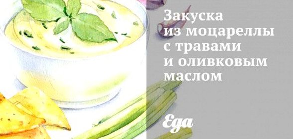 Закуска из моцареллы с травами и оливковым маслом