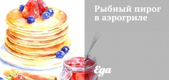 Рыбный пирог в аэрогриле