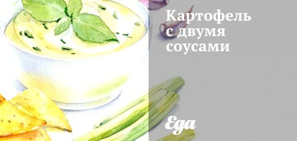 Картофель с двумя соусами