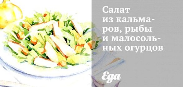 Салат из кальмаров, рыбы и малосольных огурцов