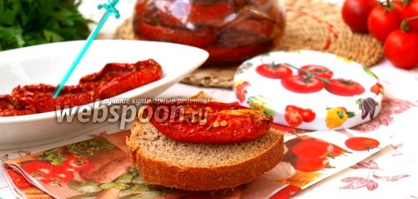 Вяленые помидоры с мякотью