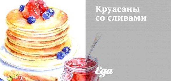 Круасcаны со сливами