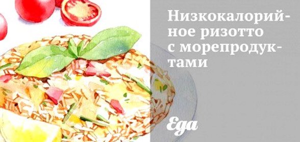 Низкокалорийное ризотто с морепродуктами