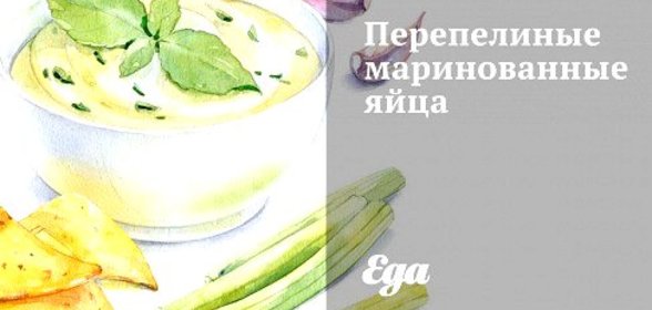 Перепелиные маринованные яйца