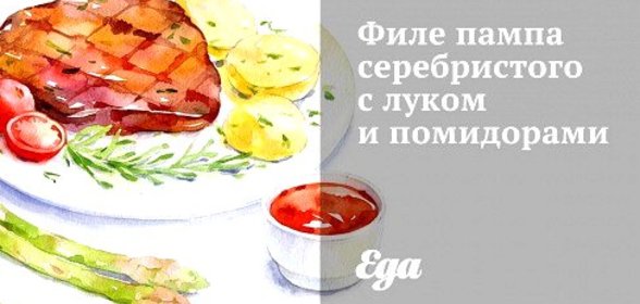 Филе пампа серебристого с луком и помидорами