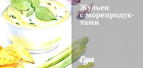 Жульен с морепродуктами